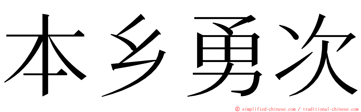 本乡勇次 ming font