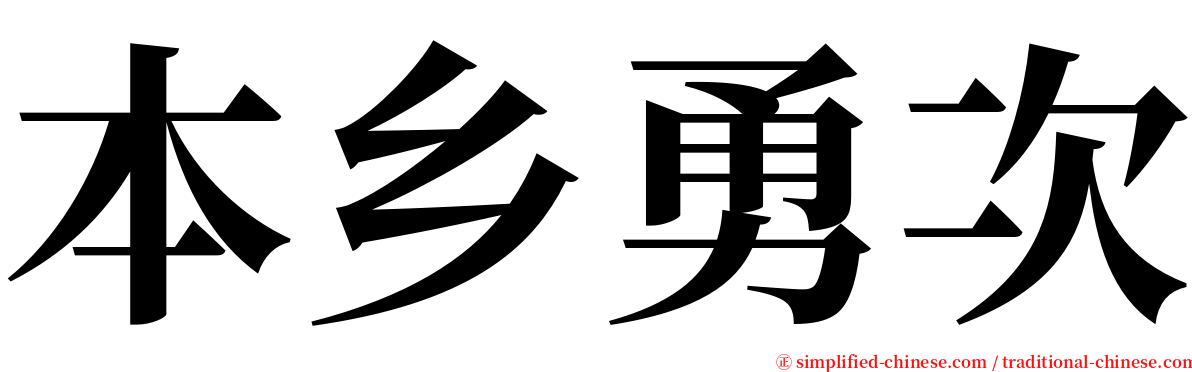 本乡勇次 serif font