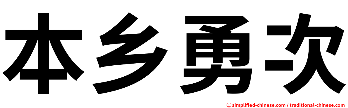 本乡勇次