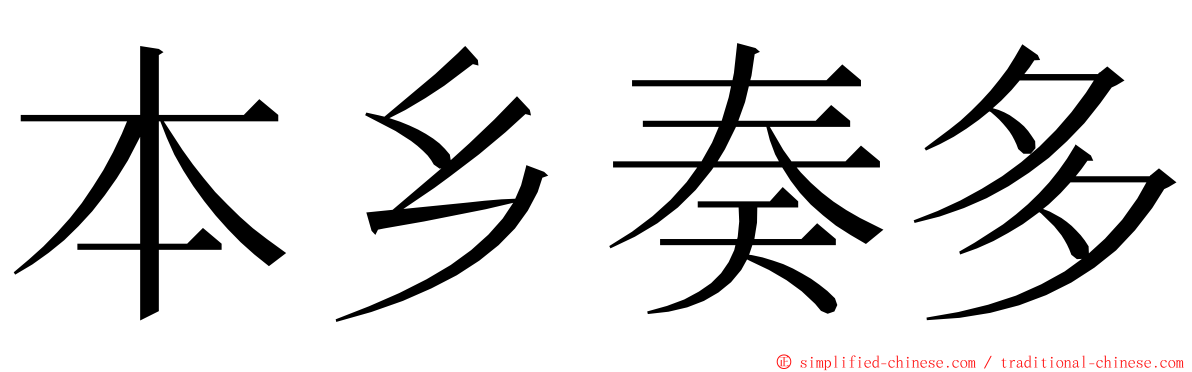 本乡奏多 ming font