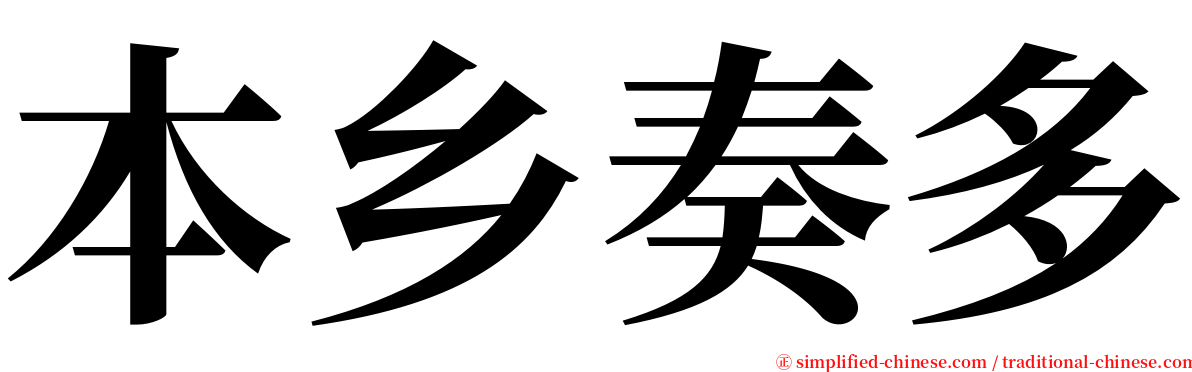 本乡奏多 serif font