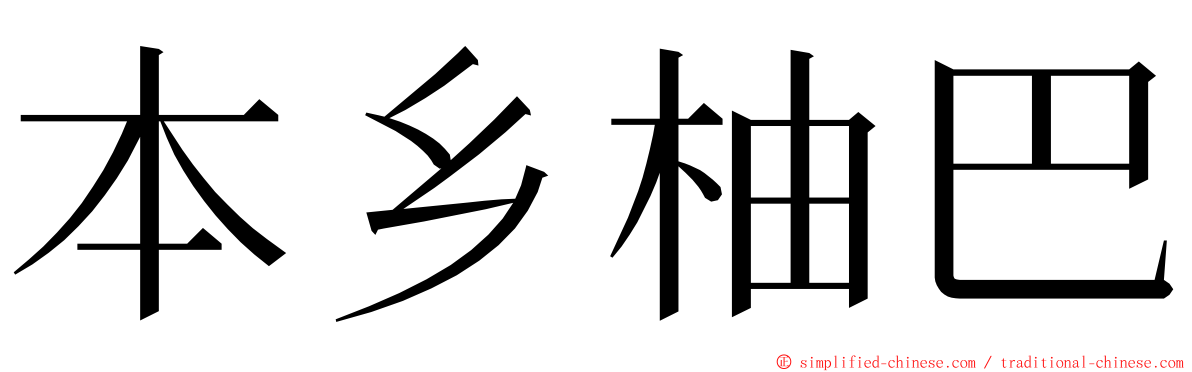 本乡柚巴 ming font