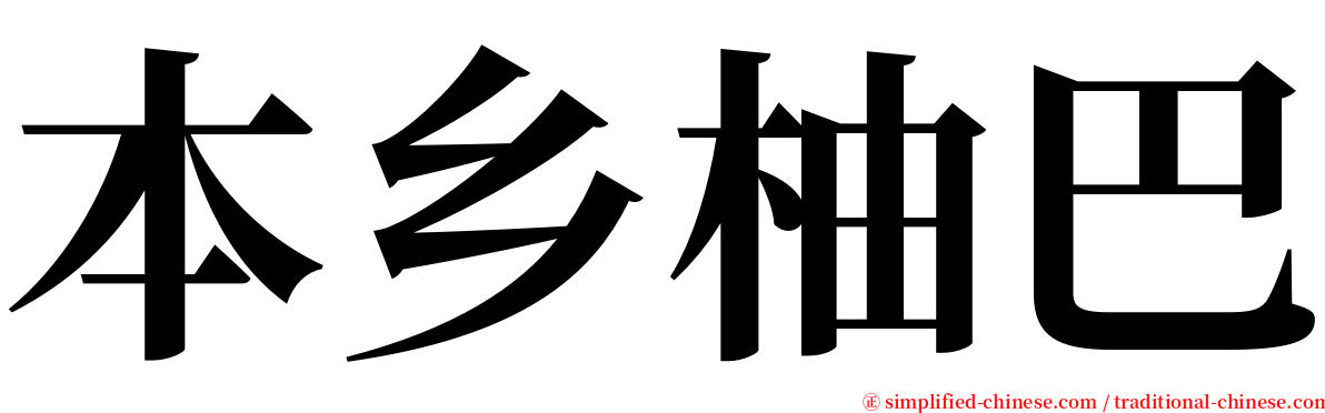 本乡柚巴 serif font