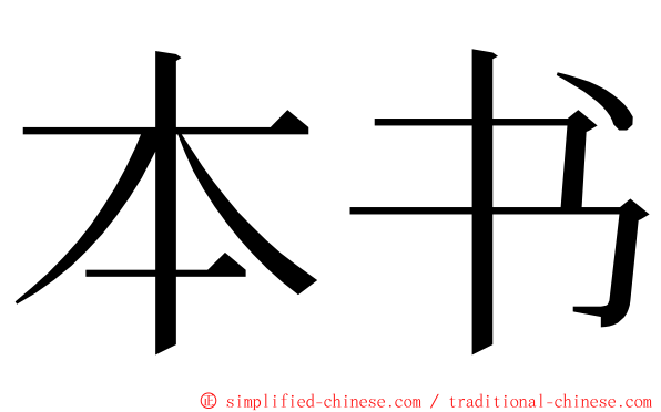 本书 ming font