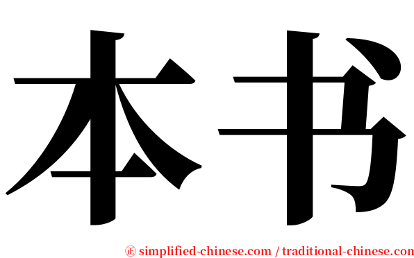 本书 serif font