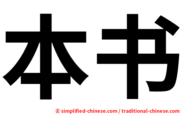 本书
