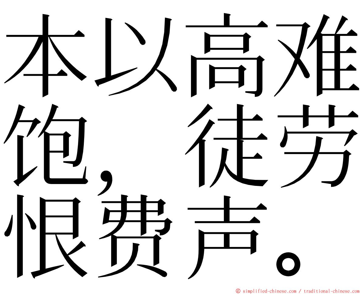 本以高难饱，徒劳恨费声。 ming font