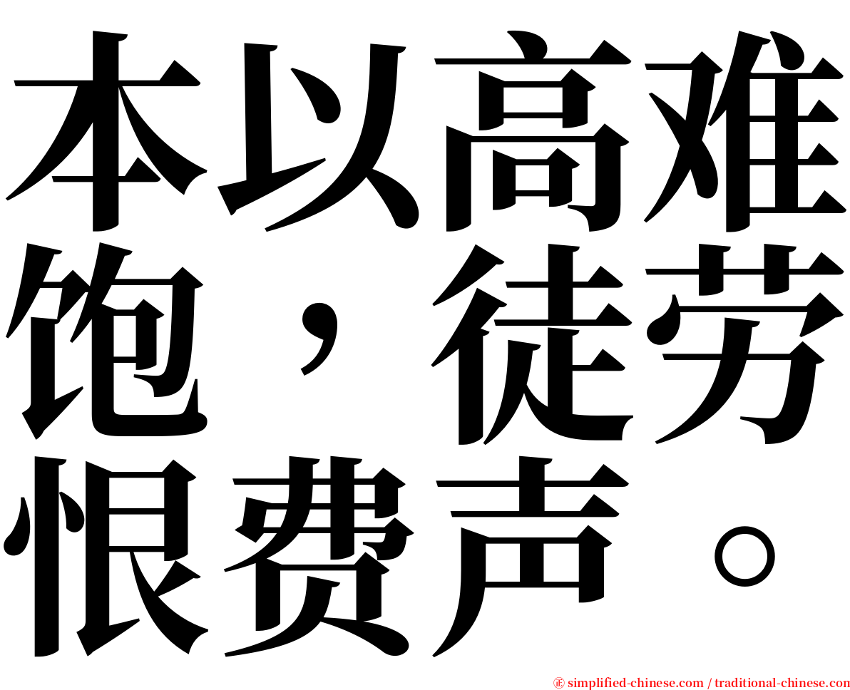 本以高难饱，徒劳恨费声。 serif font