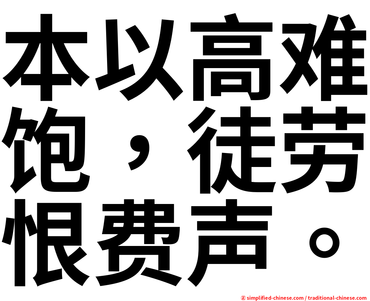 本以高难饱，徒劳恨费声。