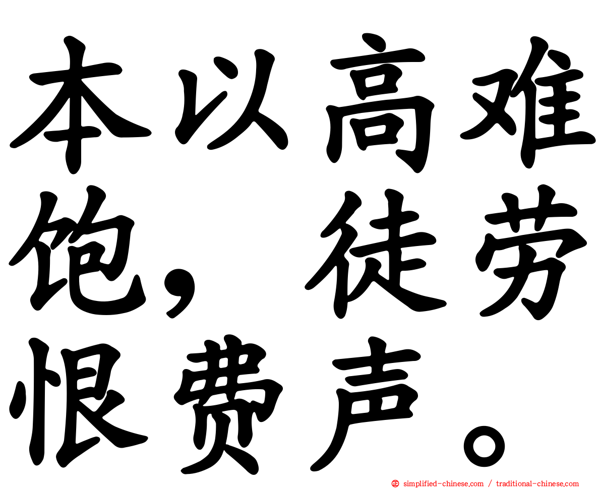 本以高难饱，徒劳恨费声。