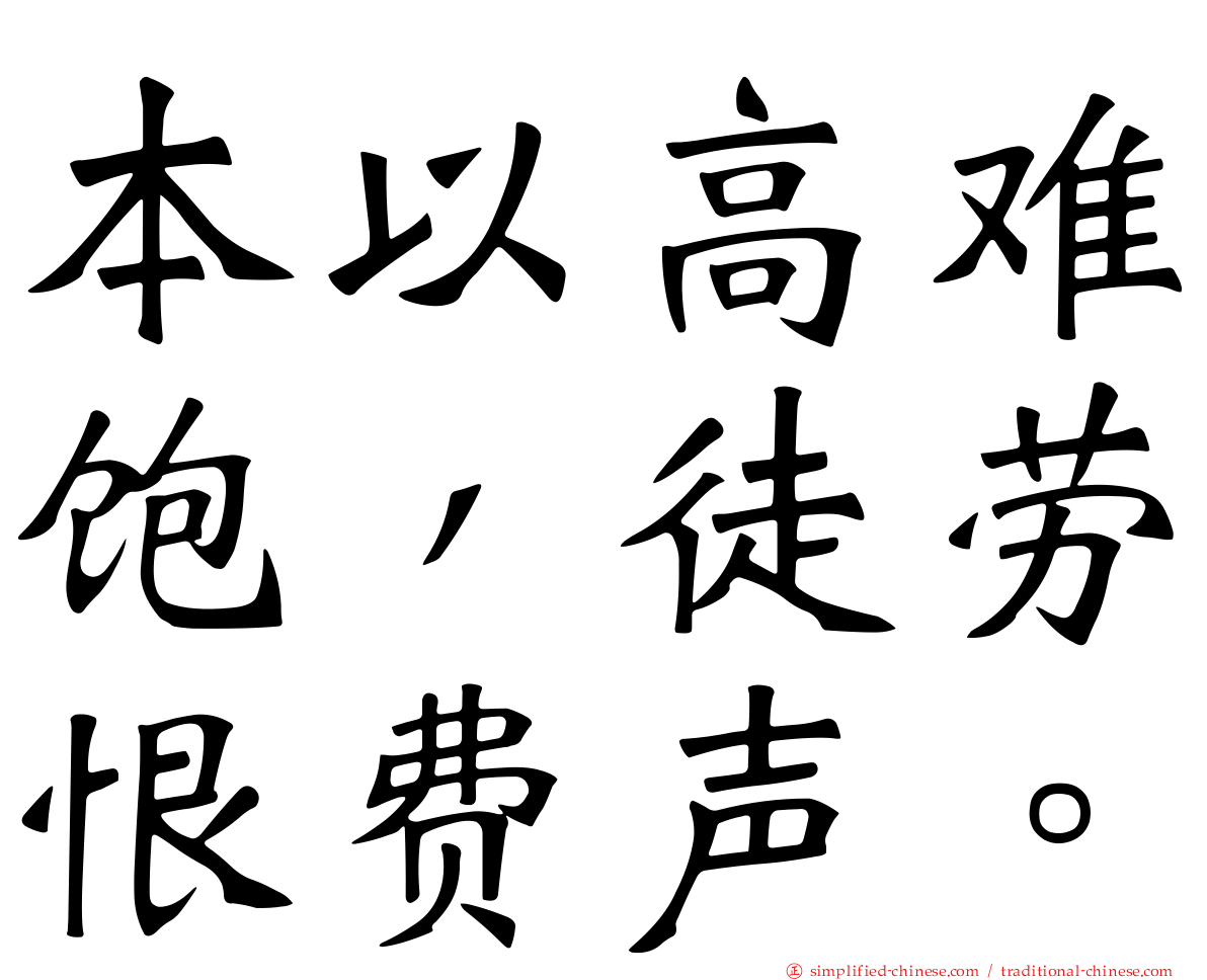 本以高难饱，徒劳恨费声。