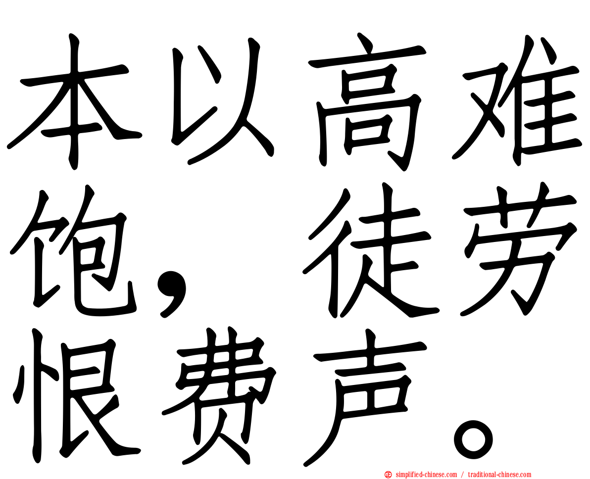 本以高难饱，徒劳恨费声。