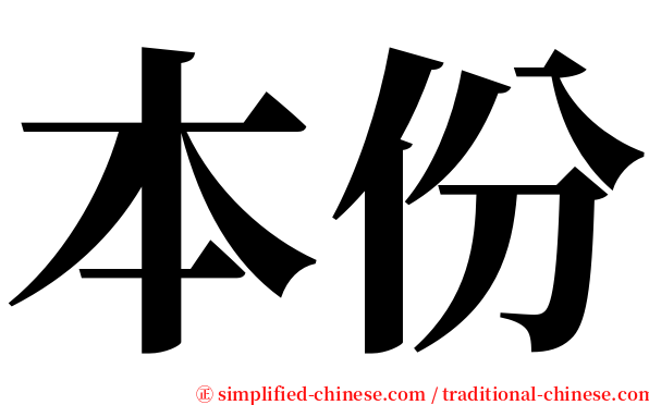 本份 serif font