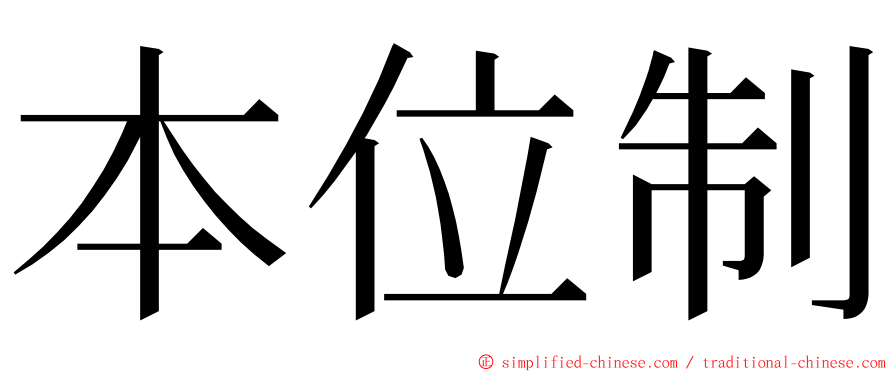 本位制 ming font