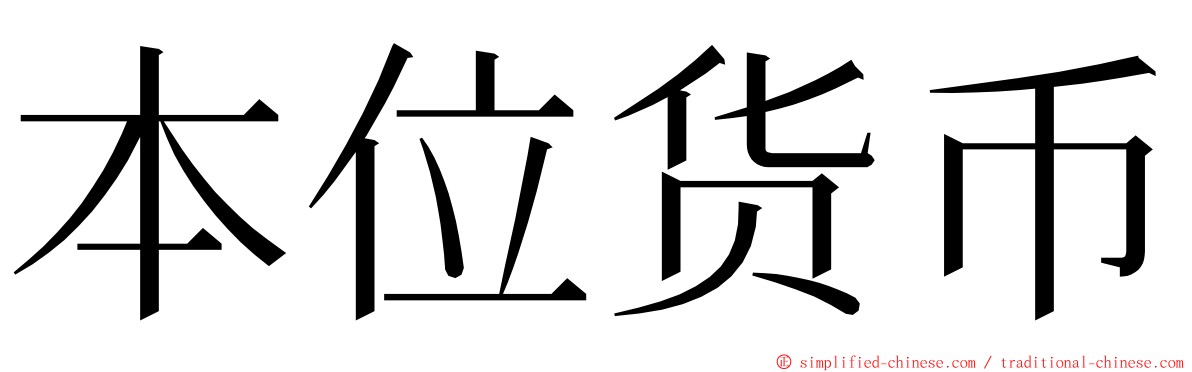 本位货币 ming font