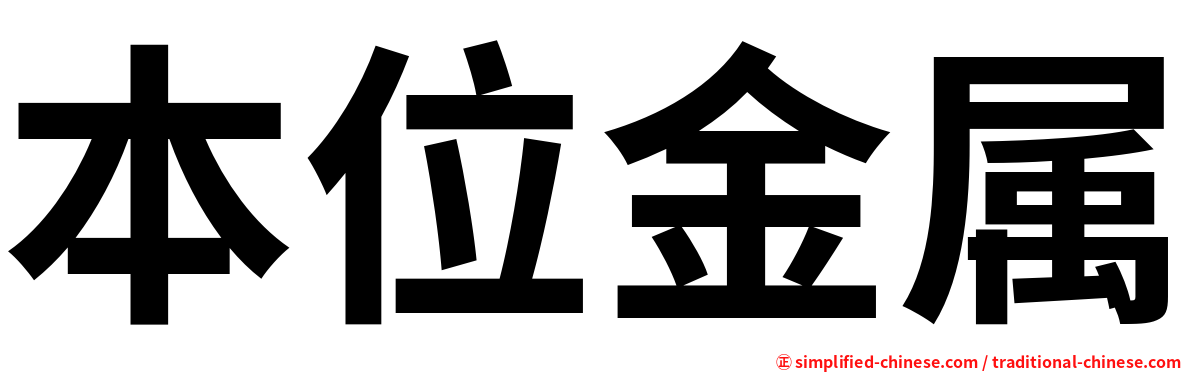 本位金属