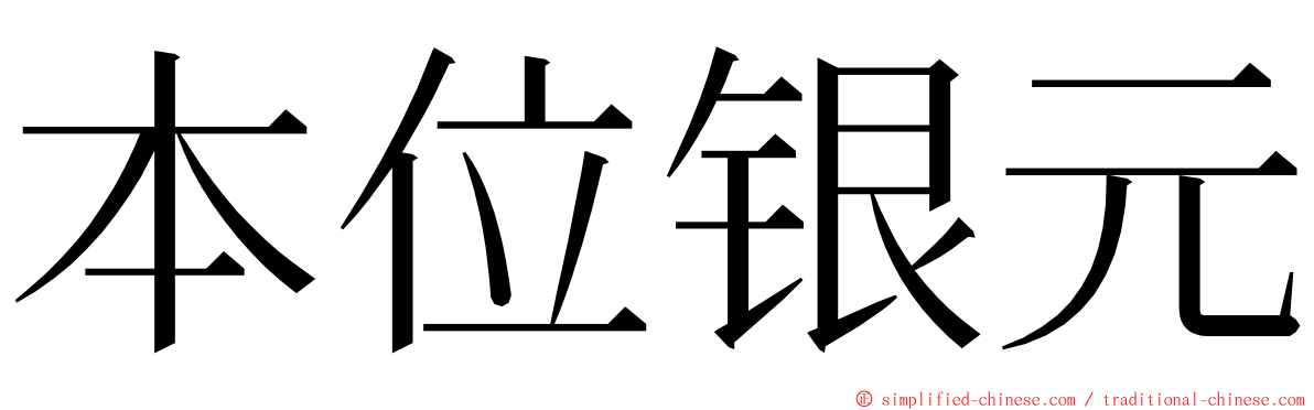 本位银元 ming font