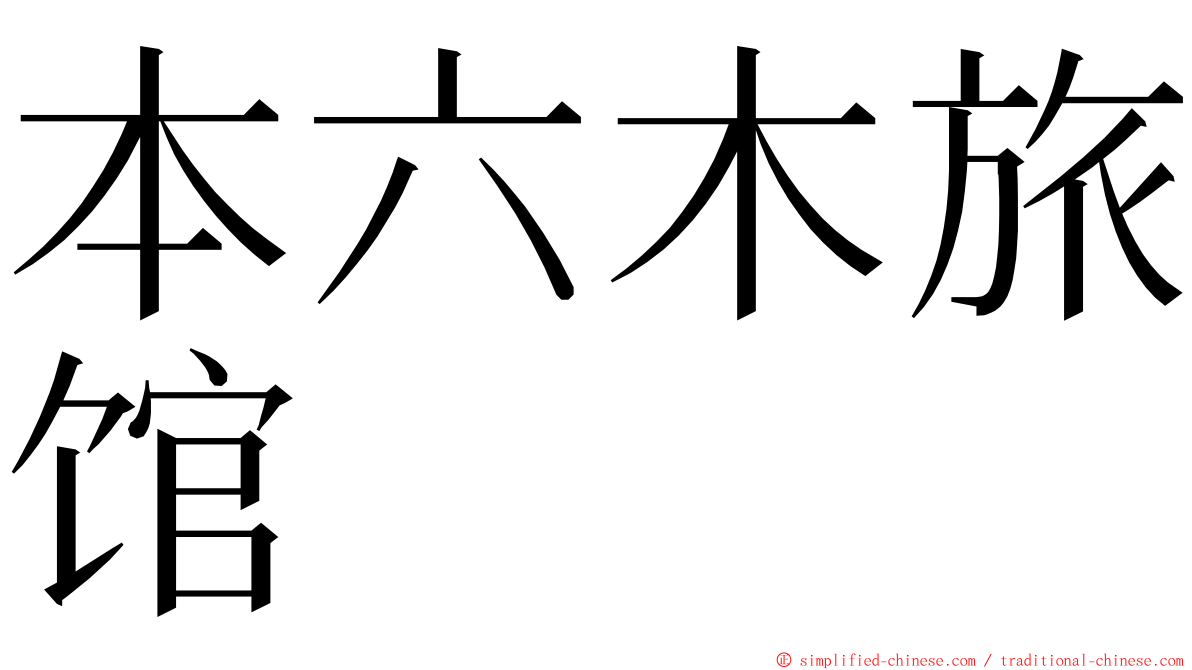 本六木旅馆 ming font