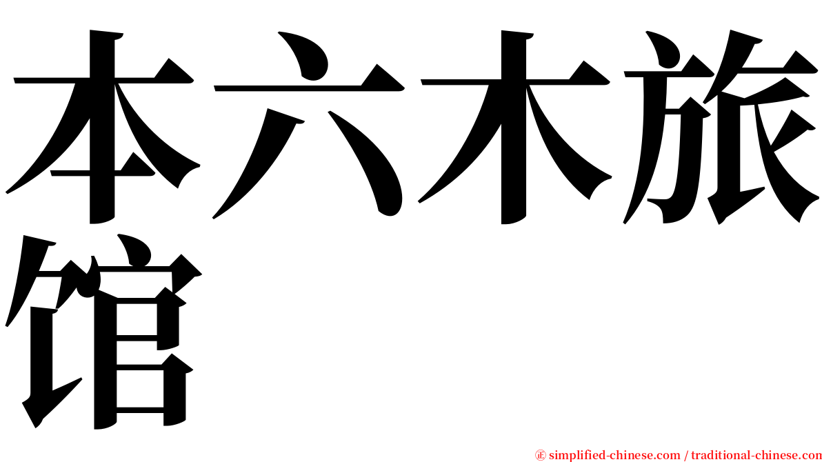 本六木旅馆 serif font