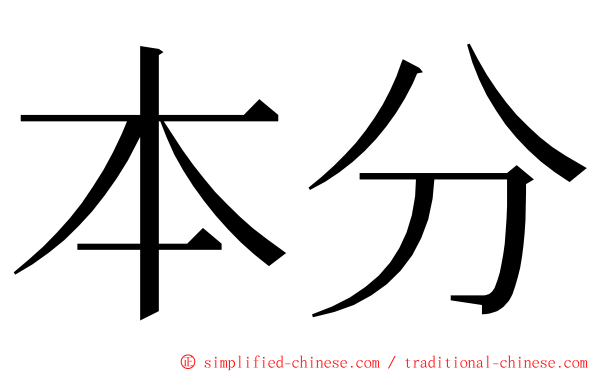 本分 ming font