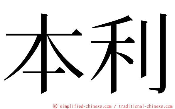 本利 ming font