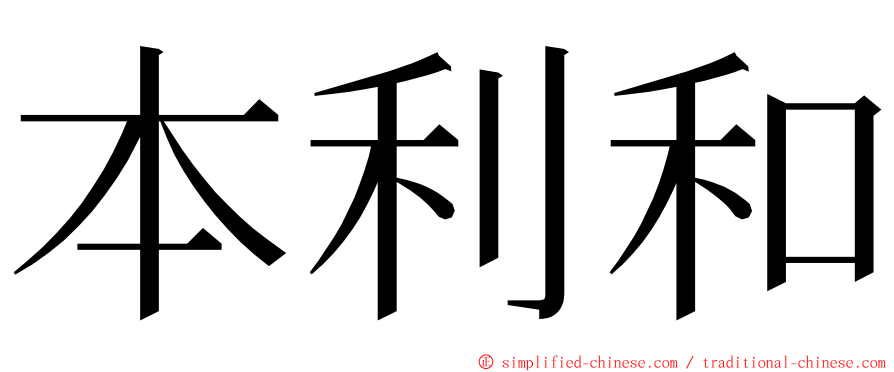 本利和 ming font