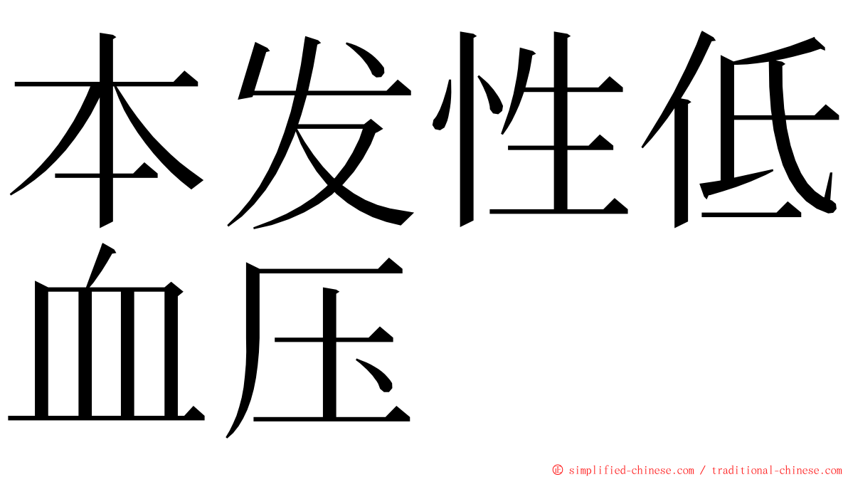 本发性低血压 ming font