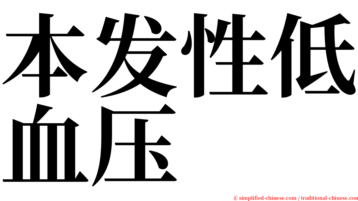 本发性低血压 serif font