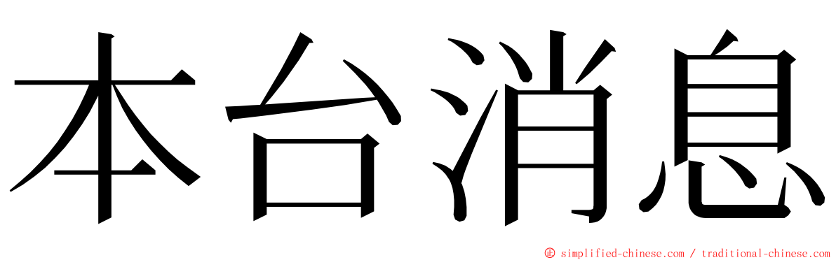 本台消息 ming font