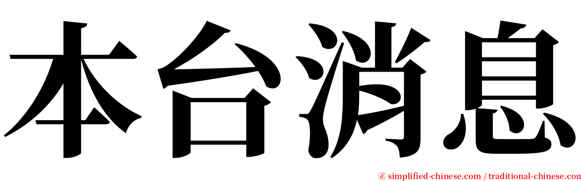 本台消息 serif font