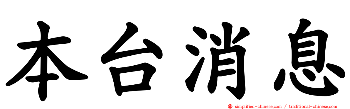 本台消息