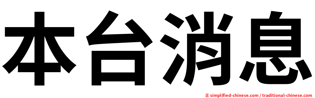 本台消息