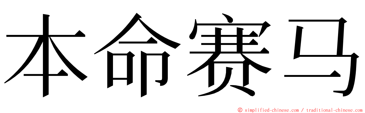 本命赛马 ming font