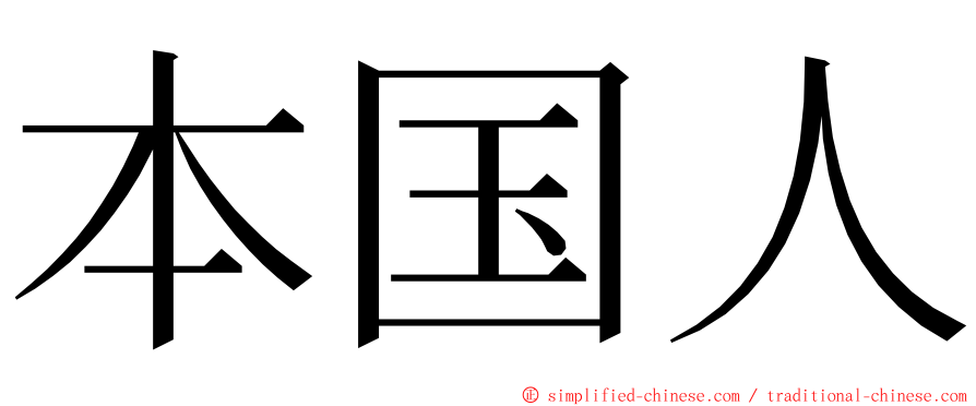 本国人 ming font