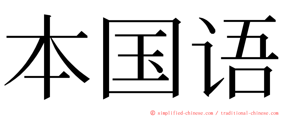 本国语 ming font