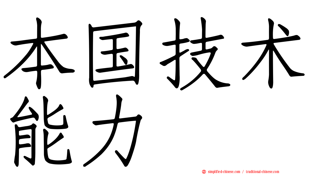 本国技术能力