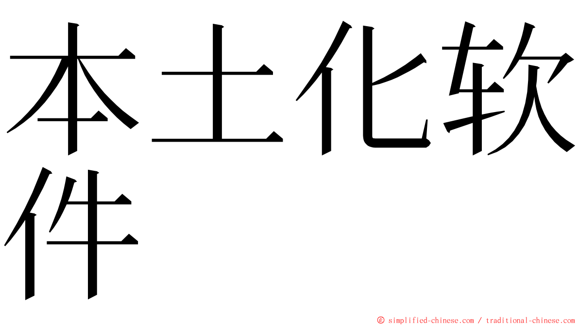 本土化软件 ming font