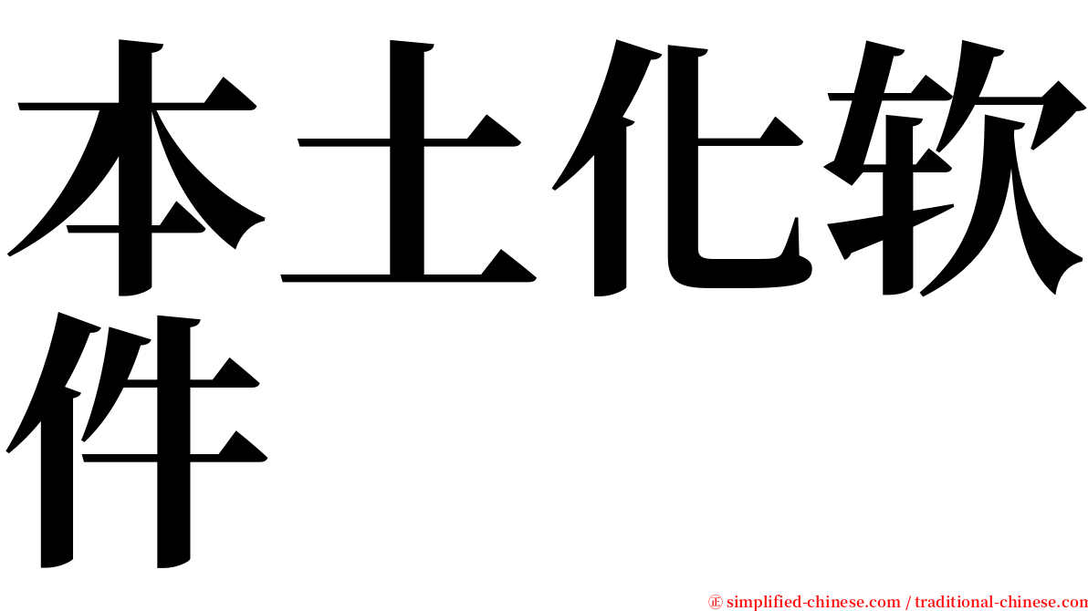 本土化软件 serif font