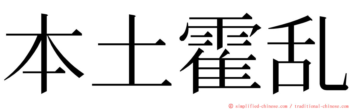 本土霍乱 ming font