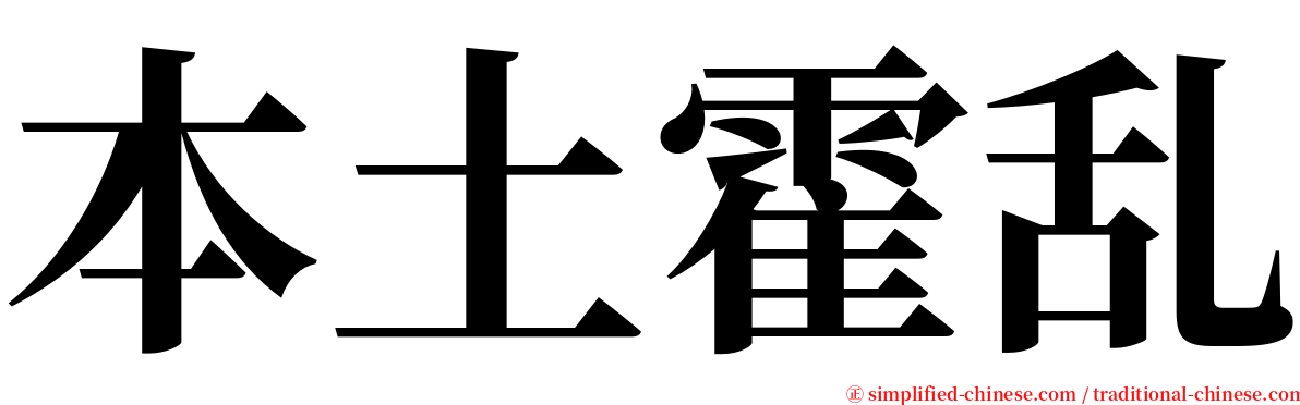 本土霍乱 serif font