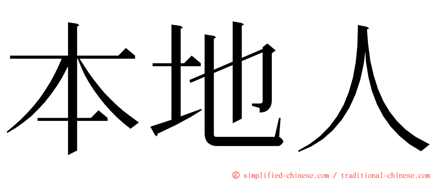 本地人 ming font