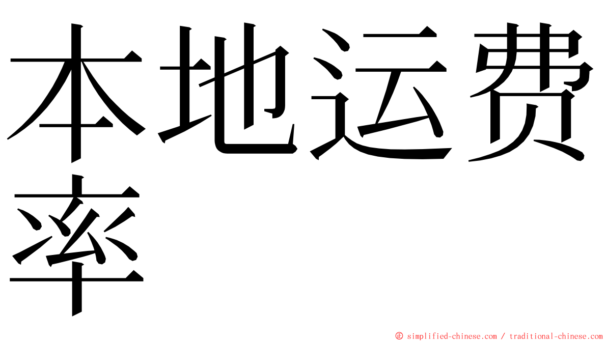 本地运费率 ming font