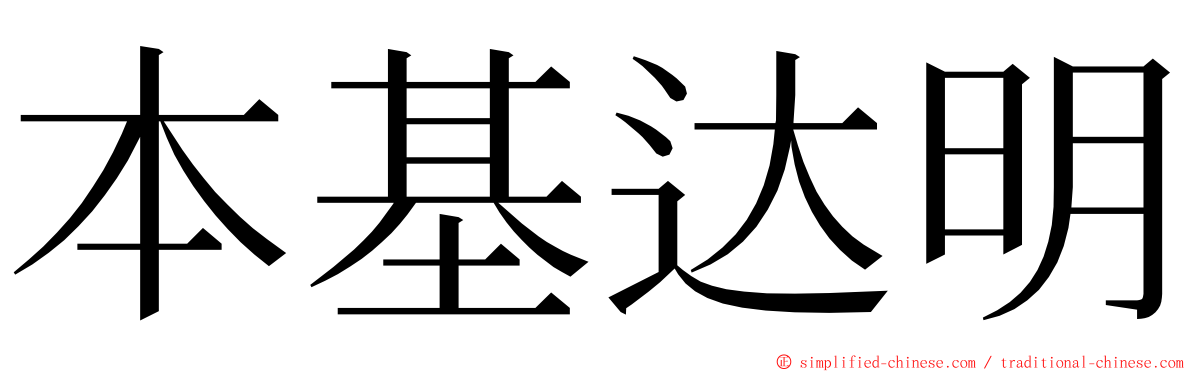本基达明 ming font