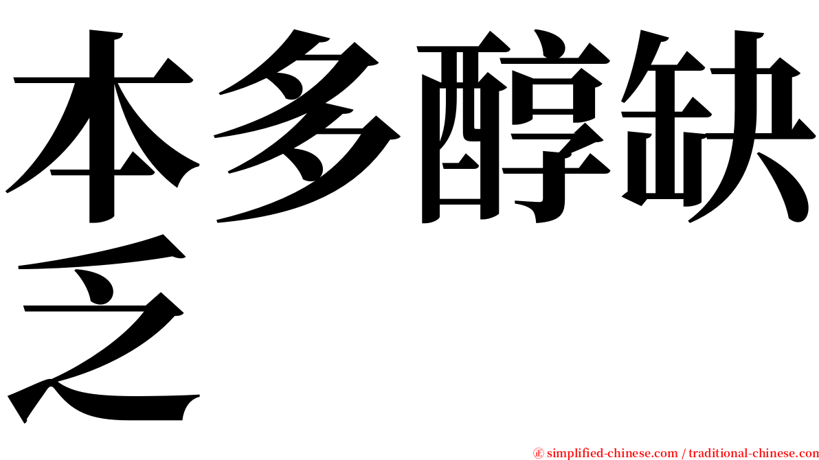 本多醇缺乏 serif font