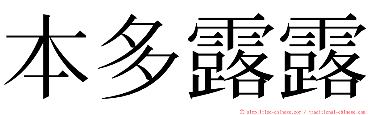 本多露露 ming font