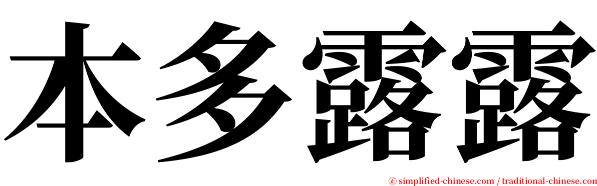 本多露露 serif font