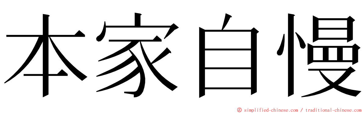 本家自慢 ming font