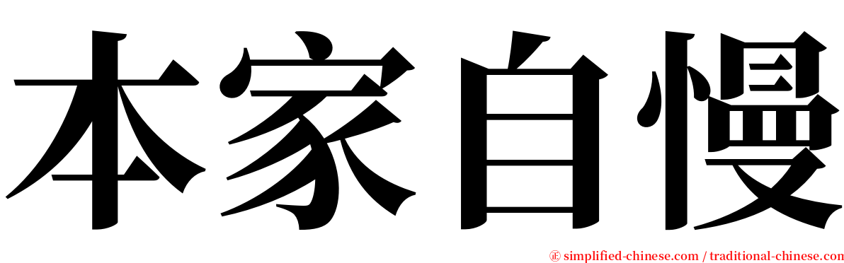 本家自慢 serif font