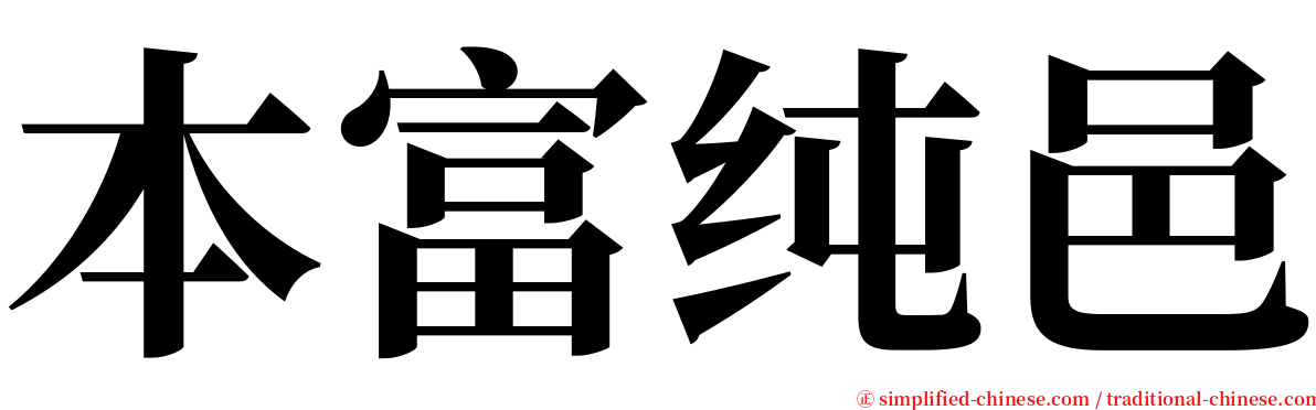 本富纯邑 serif font