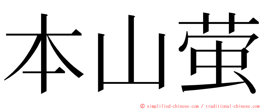 本山萤 ming font